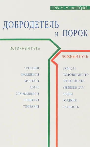 Обложка книги Добродетель и порок. Истинный и ложный путь, Шейх Мухаммад Мутавалли аш-Ша`рави