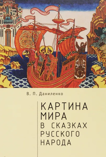 Обложка книги Картина мира в сказках русского народа, В. П. Даниленко