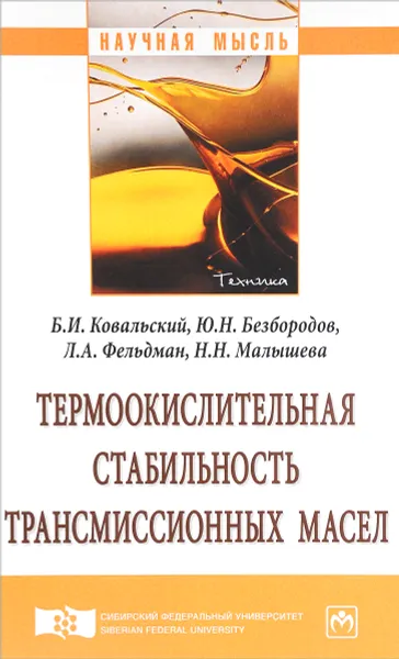 Обложка книги Термоокислительная стабильность трансмиссионных масел. Монография, Ю. Н. Безбородов, Б. И. Ковальский, Н. Н. Малышева, Л. А. Фельдман