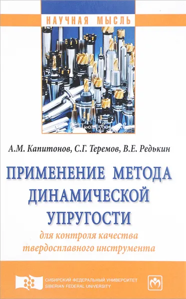 Обложка книги Применение метода динамической упругости для контроля качества твердосплавного инструмента, А. М. Капитонов, С. Г. Теремов, В. Е. Редькин