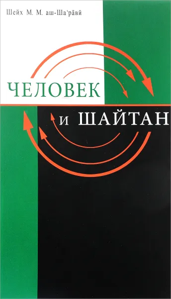 Обложка книги Человек и Шайтан, Шейх М. М. аш-Шарави