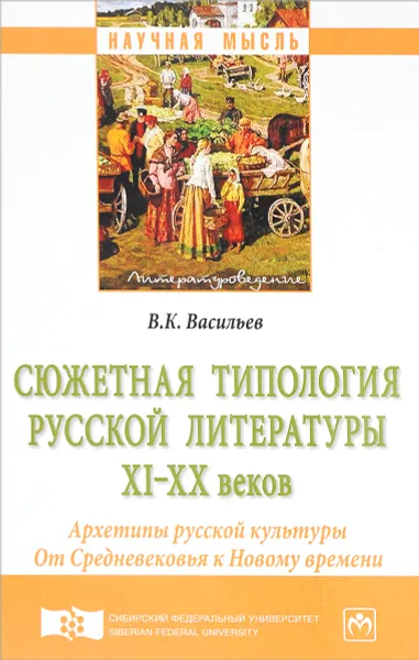 Обложка книги Сюжетная типология русской литературы XI-XX веков, В. К. Васильев