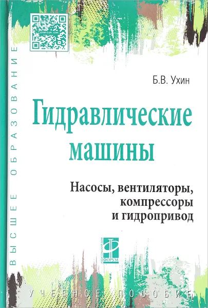 Обложка книги Гидравлические машины. Насосы, вентиляторы, компрессоры и гидропривод. Учебное пособие, Б. В. Ухин