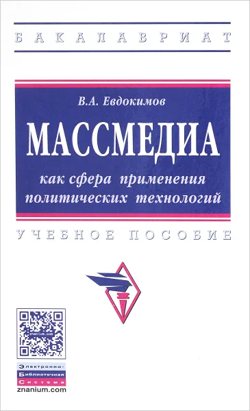 Обложка книги Массмедиа как сфера применения политических технологий. Учебное пособие, Евдокимов Владимир Анатольевич