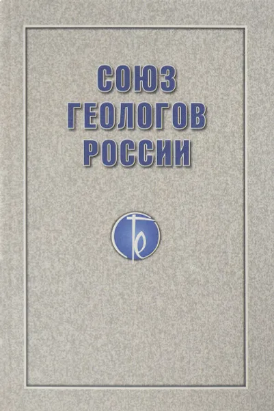 Обложка книги Союз Геологов России, С. И. Голиков