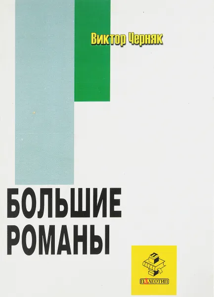 Обложка книги Большие романы, Черняк В.З.