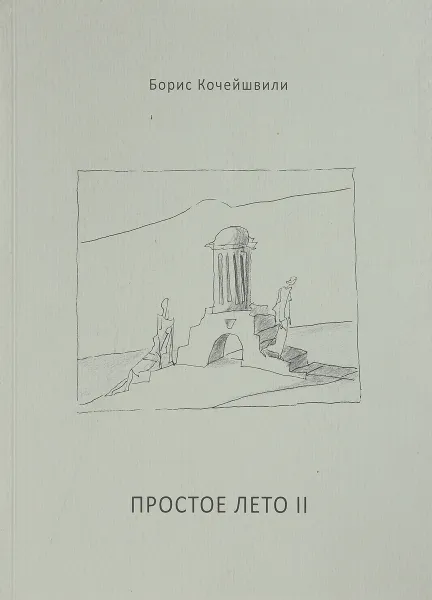 Обложка книги Борис Кочейшвили. Простое лето II. Стихи, Борис Кочейшвили