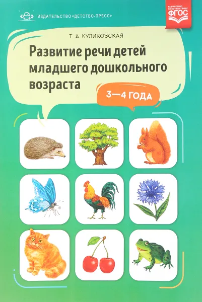 Обложка книги Развитие речи детей младшего дошкольного возраста 3-4 года, Т. А. Куликовская