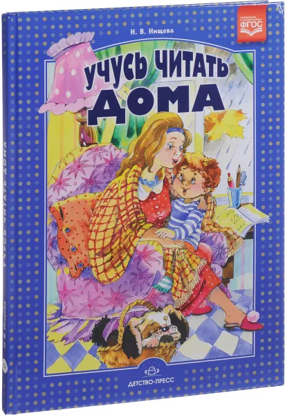 Обложка книги Учусь читать дома. Книга для родителей дошкольников, Н. В. Нищева