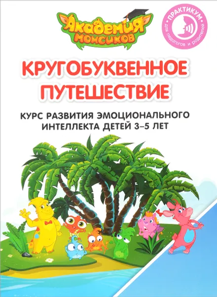Обложка книги Кругобуквенное путешествие. Курс развития эмоционального интеллекта детей 3-5 лет. Практикум для педагогов и родителей, В. А. Шиманская, О. Я. Огородник, В. В. Лясников