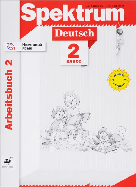 Обложка книги Немецкий язык. 2 класс. Рабочая тетрадь. В 2 частях. Часть 2, Н. А. Артемова, Т. А. Гаврилова