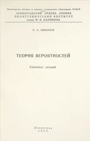 Обложка книги Теория вероятностей, Никонов В. А