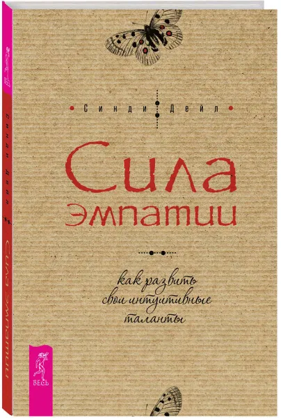 Обложка книги Сила эмпатии. Как развить свои интуитивные таланты, Синди Дейл