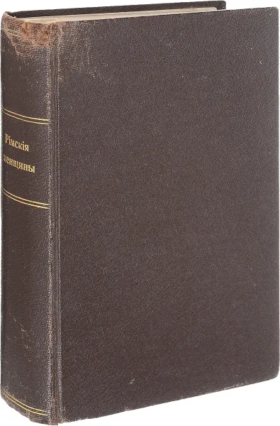 Обложка книги Римские женщины. Исторические рассказы по Тациту, П. Н. Кудрявцев