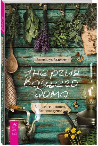 Обложка книги Энергия вашего дома. Защита, гармония, благополучие, Елизавета Залесская