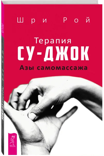 Обложка книги Терапия су-джок. Азы самомассажа, Шри Рой