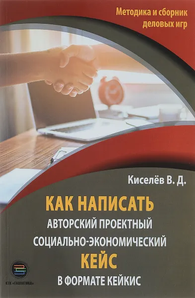 Обложка книги как написать авторский проектный социально-экономический кейс в формате кейкис, В. Д. Киселёв