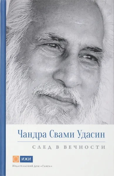 Обложка книги Чандра Свами Удасин. След в вечности, Свами Вивекананд