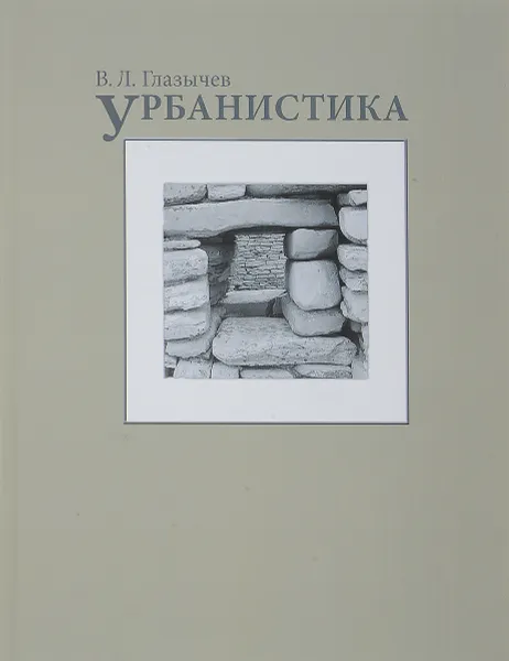 Обложка книги Урбанистика, В. Л. Глазычев