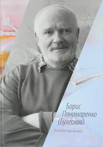 Обложка книги Б.Б. Пономаренко. Я в этот мир пришел…, Б.Б. Пономаренко