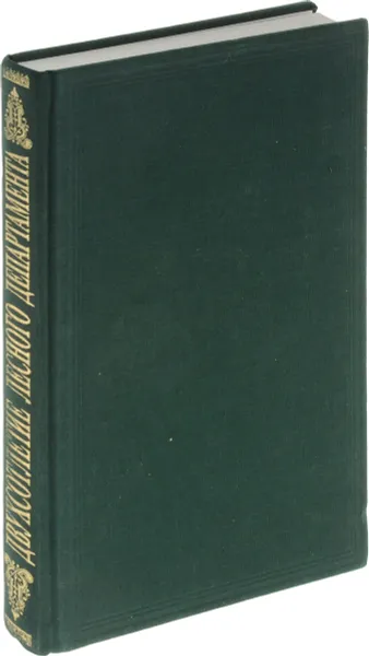 Обложка книги Столетие учреждения лесного департамента 1798-1898 . Том 1 (1898-1998), 