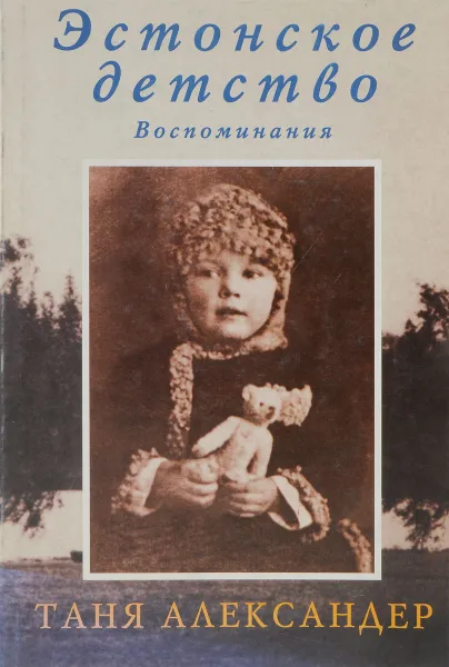 Обложка книги Эстонское детство, Таня Александер