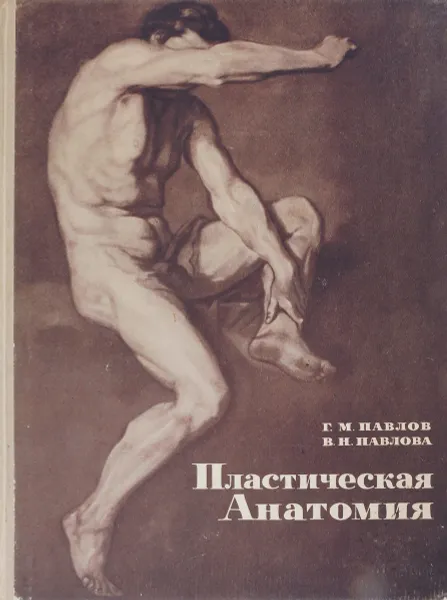 Обложка книги Пластическая анатомия, Павлов Г., Павлова В.