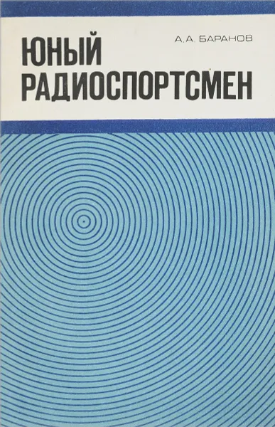 Обложка книги Юный радиоспортсмен, Баранов А. А