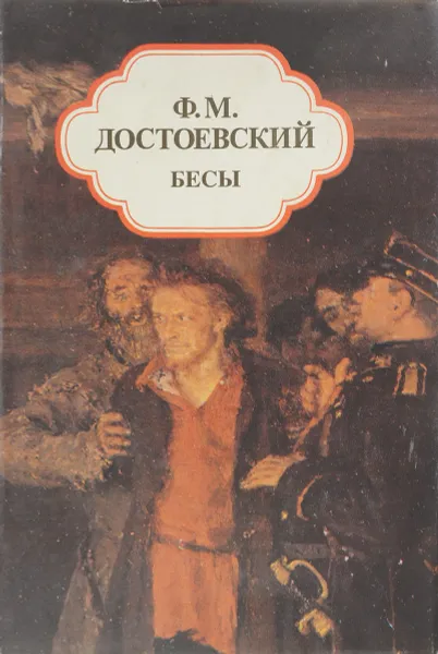 Обложка книги Бесы, Достоевский. Ф. М