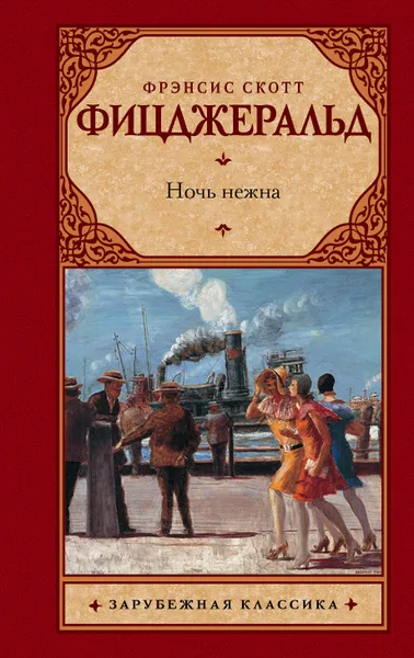 Обложка книги Ночь нежна, Фрэнсис Скотт Фицджеральд