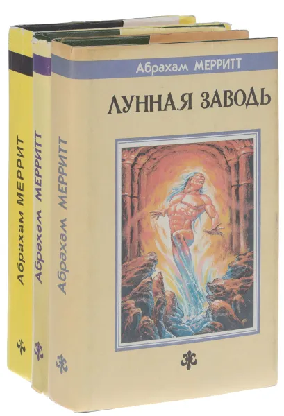 Обложка книги Абрахам Мерритт (комплект из 3 книг), Абрахам Мерритт
