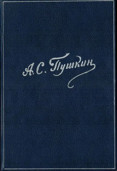 Обложка книги А.С. Пушкин. Стихотворения, А.С. Пушкин