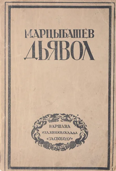 Обложка книги Дьявол, М. П. Арцыбашев