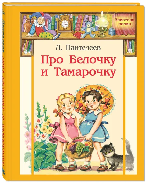 Обложка книги Про Белочку и Тамарочку. Рассказы, Л. Пантелеев