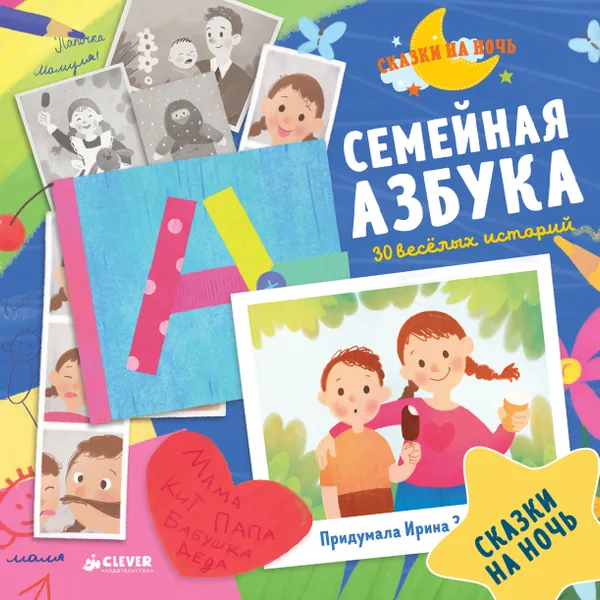 Обложка книги Семейная азбука. 30 веселых историй, Ирина Зартайская