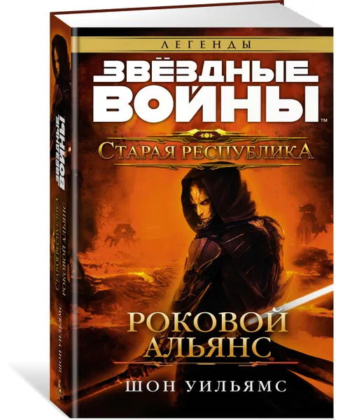 Обложка книги Старая Республика. Роковой альянс, Шон Уильямс