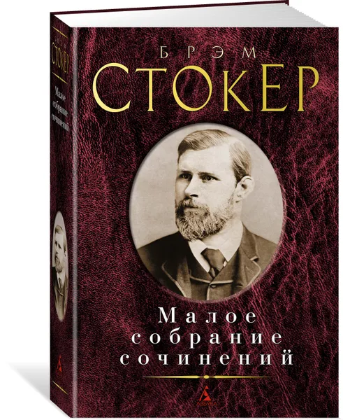 Обложка книги Брэм Стокер. Малое собрание сочинений, Стокер Брэм