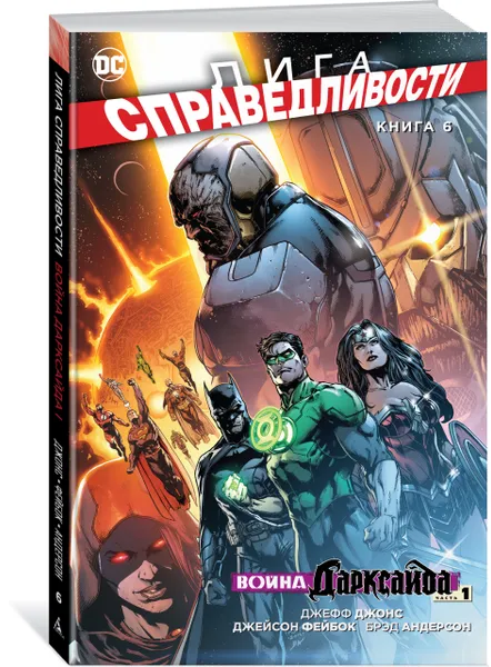 Обложка книги Лига Справедливости. Книга 6. Война Дарксайда. Часть 1, Джефф Джонс