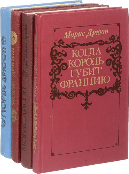 Обложка книги Морис Дрюон (комплект из 4 книг), М. Дрюон