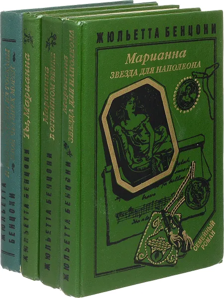 Обложка книги Марианна (комплект из 4 книг), Ж. Бенцони
