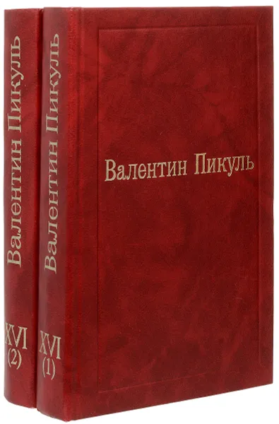 Обложка книги В. Пикуль. Избранные произведения. Том XIV. Из тупика (комплект из 2 книг), В. Пикуль