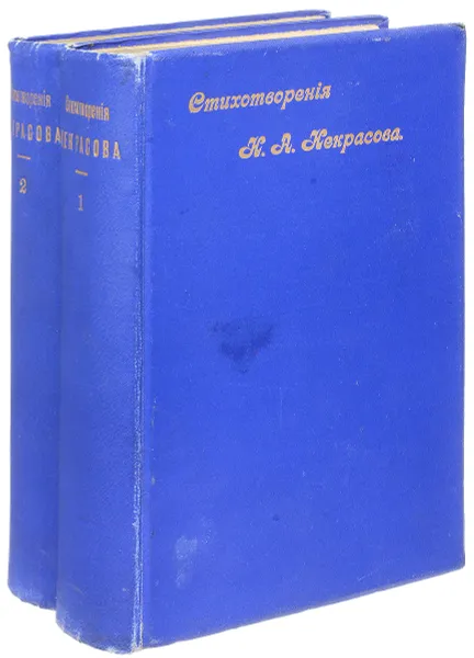 Обложка книги Полное собрание стихотворений Николая Алексеевича Некрасова. В 2 томах (комплект из 2 книг), Некрасов Николай Алексеевич