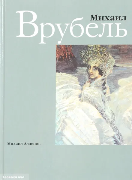 Обложка книги Михаил Врубель, Алленов М.М.