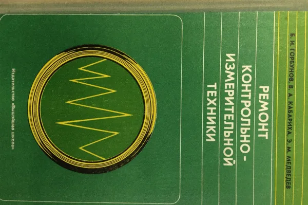 Обложка книги Ремонт контрольно-измерительной техники, Горбунов Б.И., Кабариха В.А., Медведев Э.М.