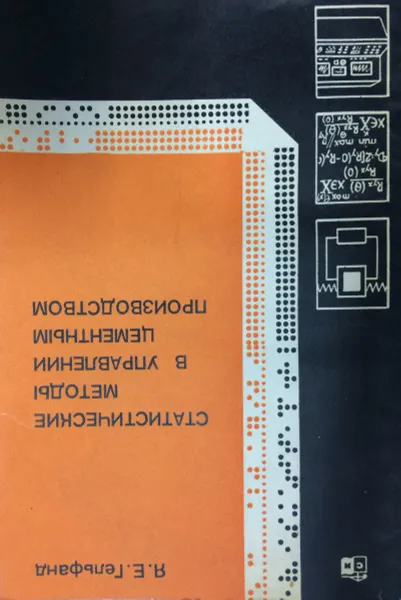 Обложка книги Статистические методы в управлении цементным производством, Я.Е. Гельфанд