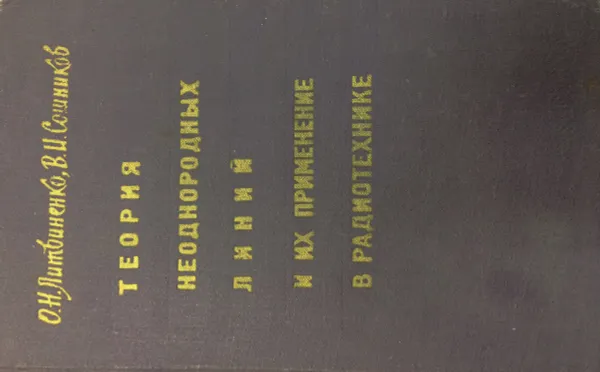 Обложка книги Теория неоднородных линий и их применение в радиотехнике, Литвиненко О. Н., Сошников В. И.