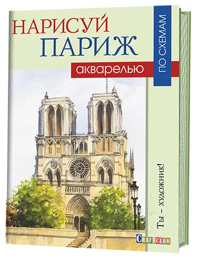 Обложка книги Нарисуй Париж акварелью по схемам, Джефф Керси