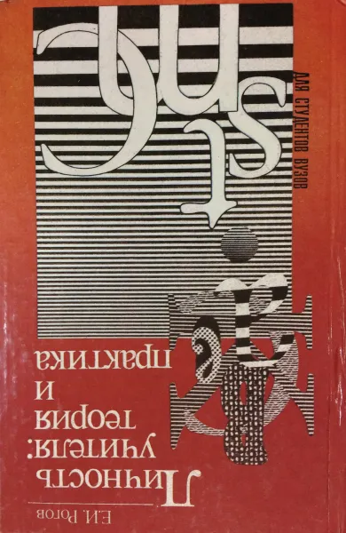 Обложка книги Личность учителя. Теория и практика, Евгений Рогов