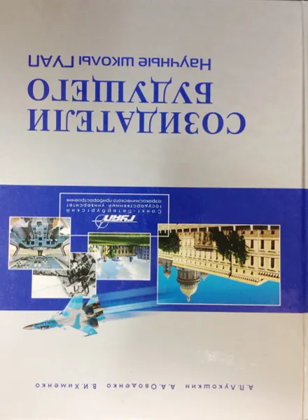 Обложка книги Созидатели будущего. Научные школы ГУАП, Лукошкин, А.П., Оводенко А.А., Хименко В.И.