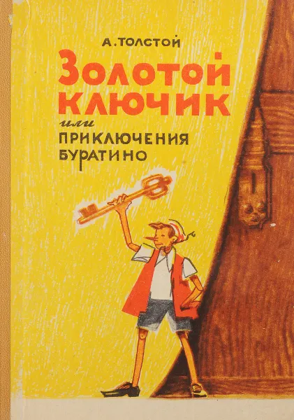 Обложка книги Золотой Ключик или приключения Буратино, Толстой А.